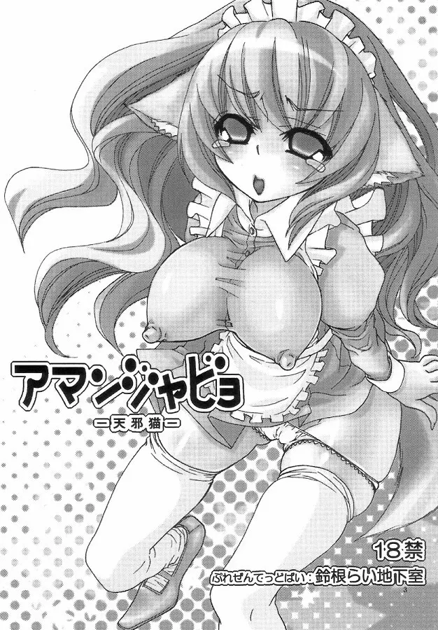 アマンジャビョ -天邪猫- - page3