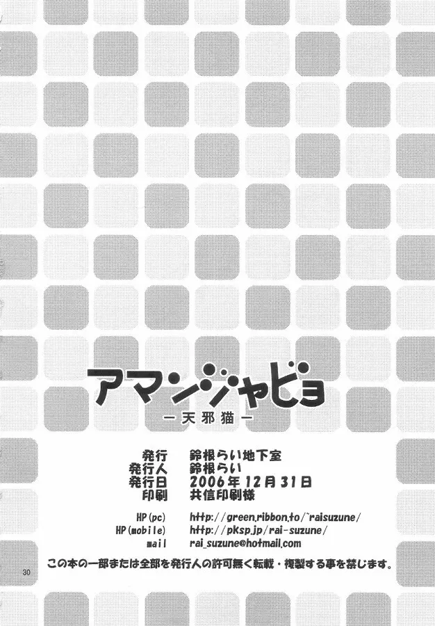アマンジャビョ -天邪猫- - page30