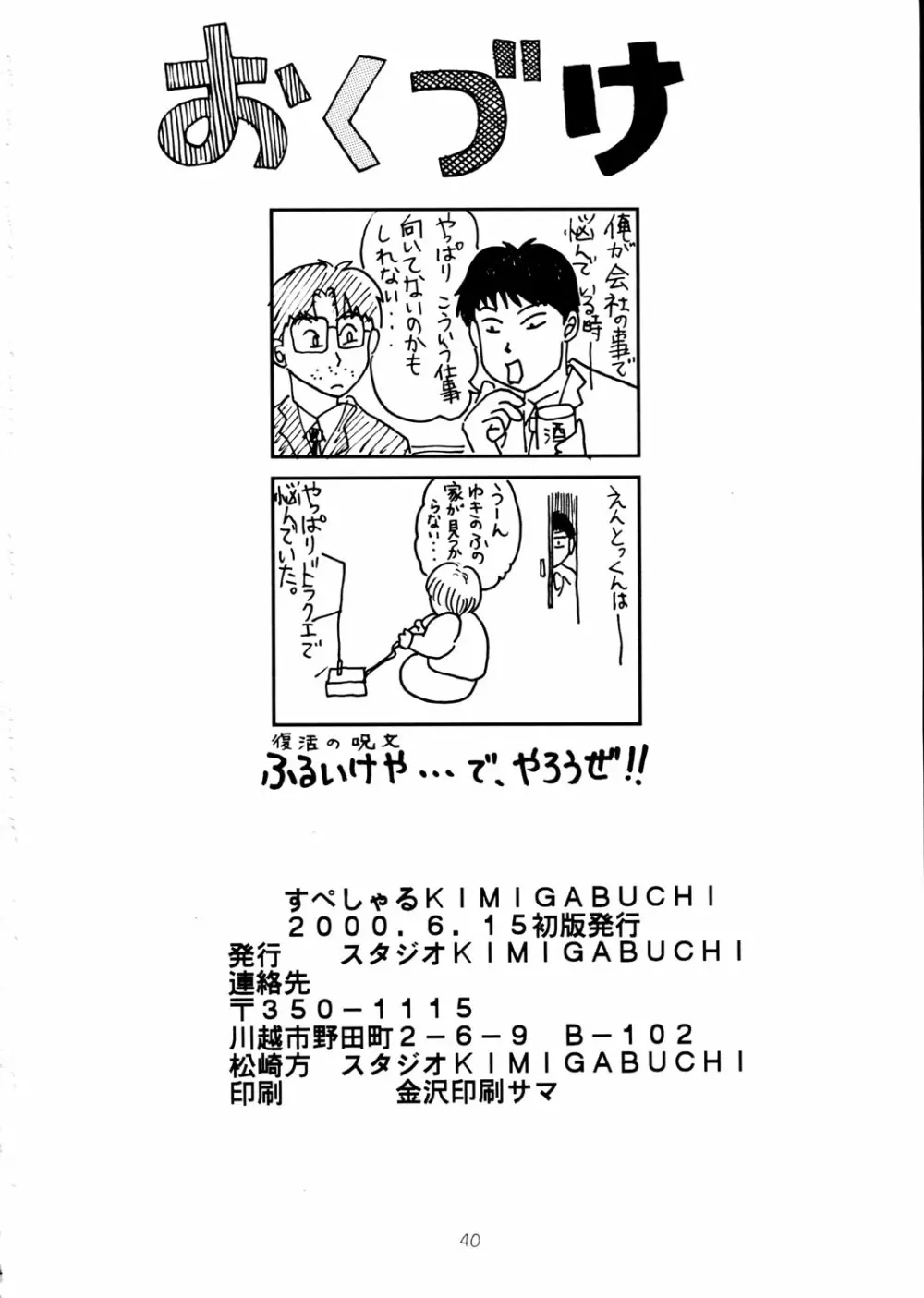 すぺしゃる KIMIGABUCHI 2000年 SUMMER PROTOTYPE - page40