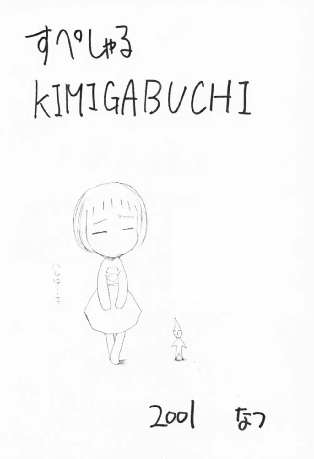 すぺしゃるKIMIGABUCHI - 2001夏 - page2