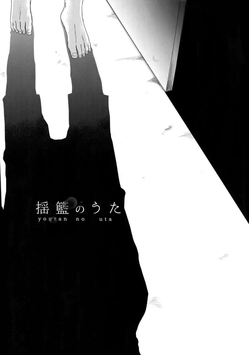 揺籃のうた - page3