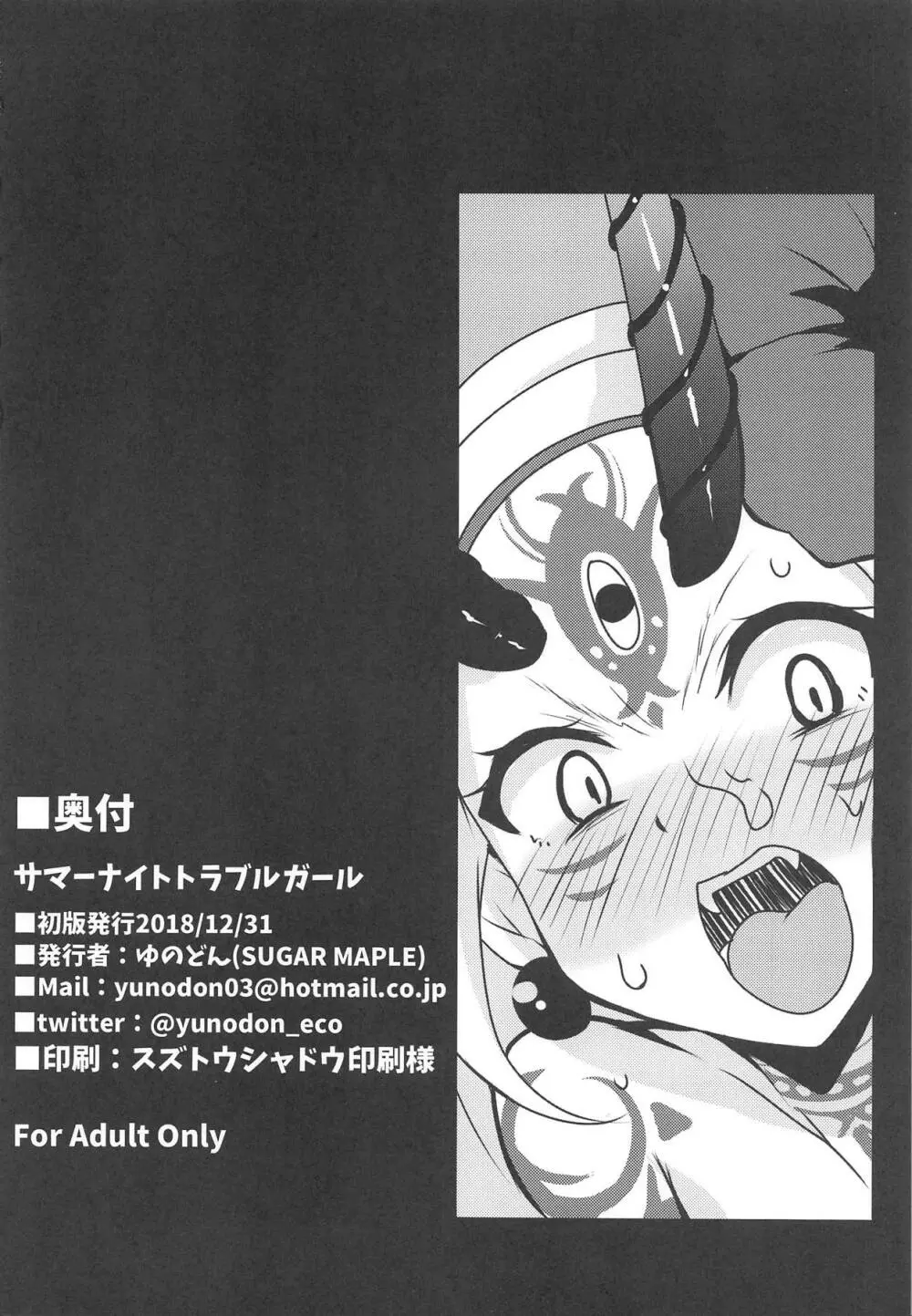 サマーナイトトラブルガール - page21