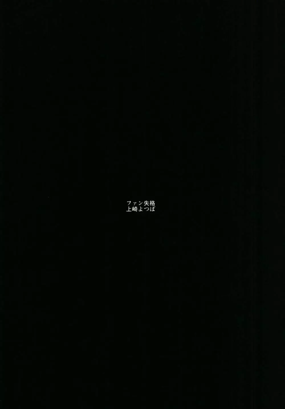 ファン失格 - page2