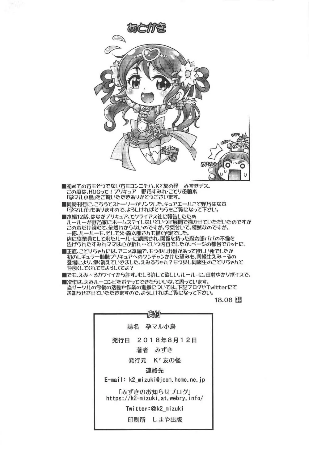 孕マル小鳥 - page21