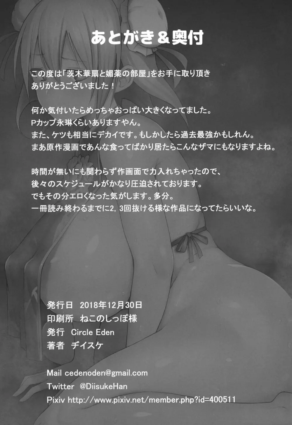 茨木華扇と媚薬の部屋 - page24