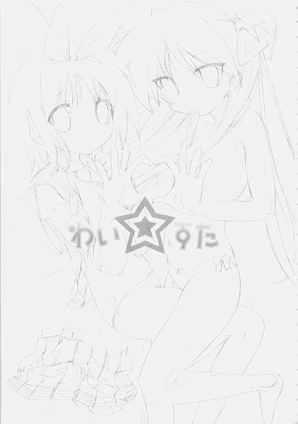 わい☆すた - page2