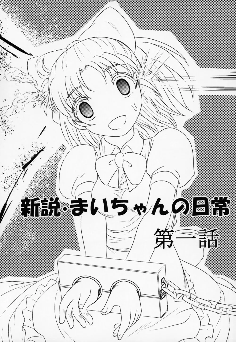 新説・まいちゃんの日常 - page4