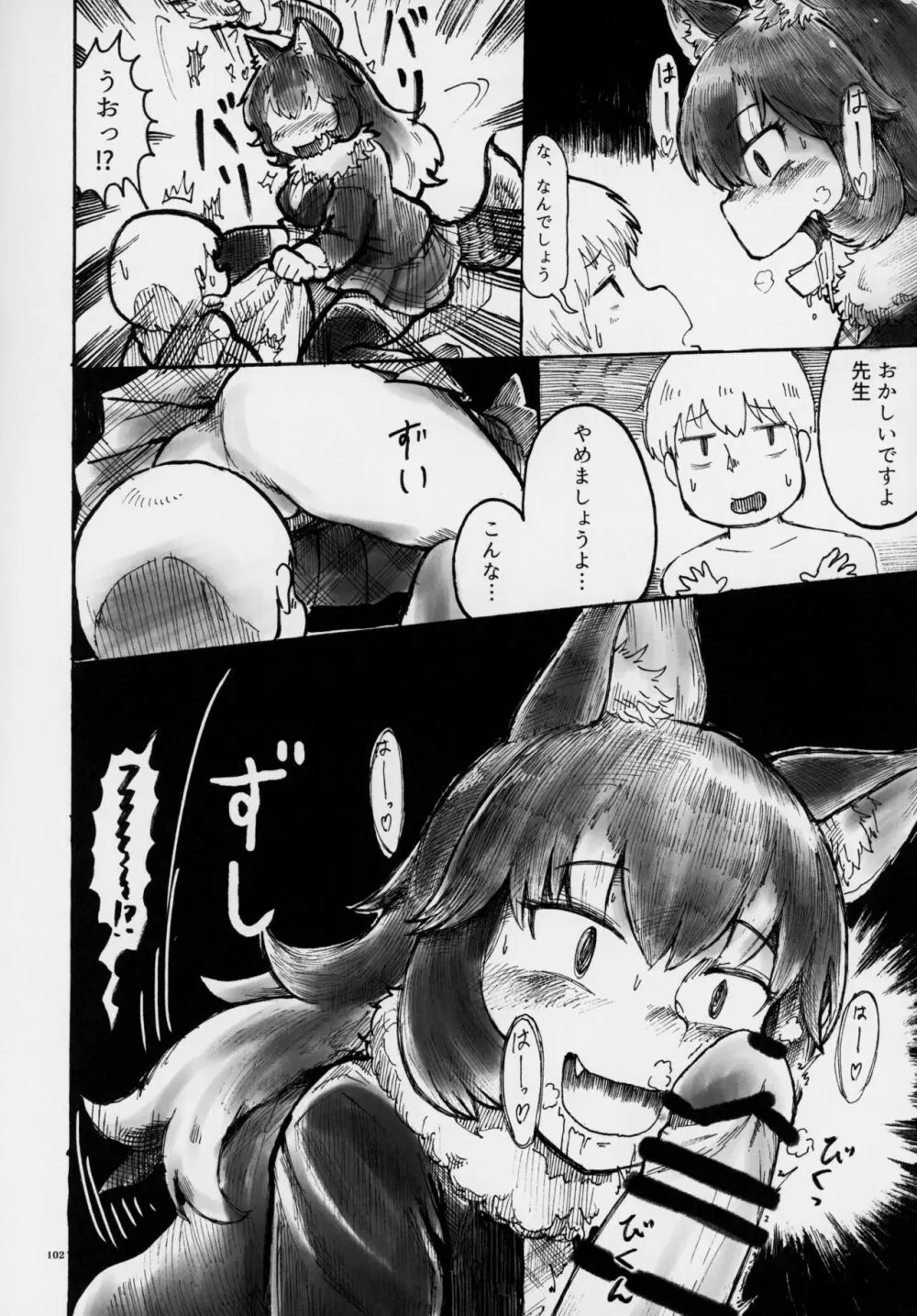 フレンズ逆レイプ合同誌～アニマルガールによる性的暴行被害記録集～ - page101