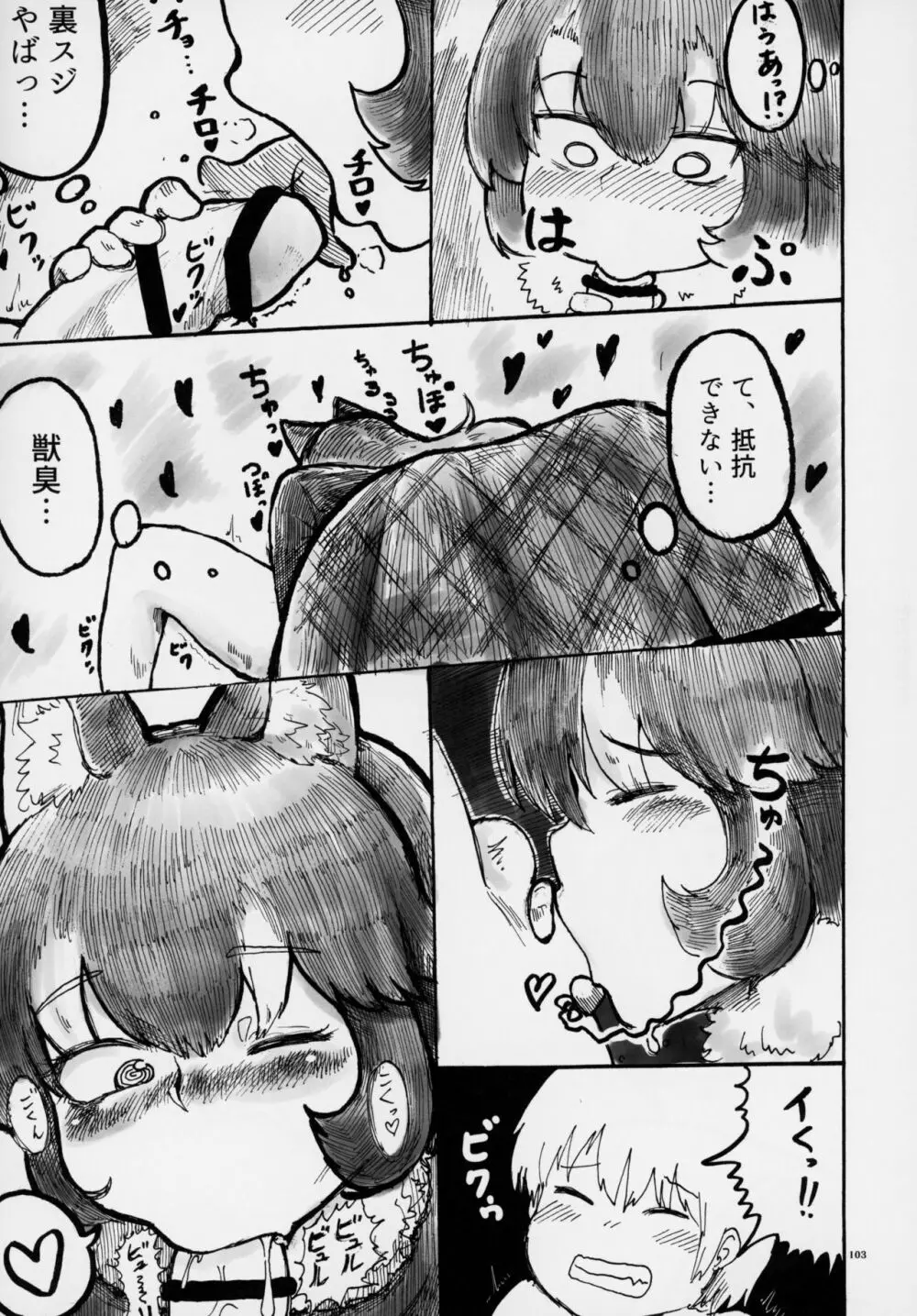 フレンズ逆レイプ合同誌～アニマルガールによる性的暴行被害記録集～ - page102