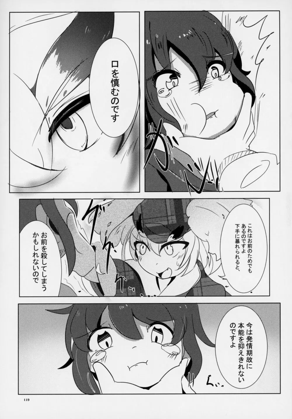 フレンズ逆レイプ合同誌～アニマルガールによる性的暴行被害記録集～ - page118