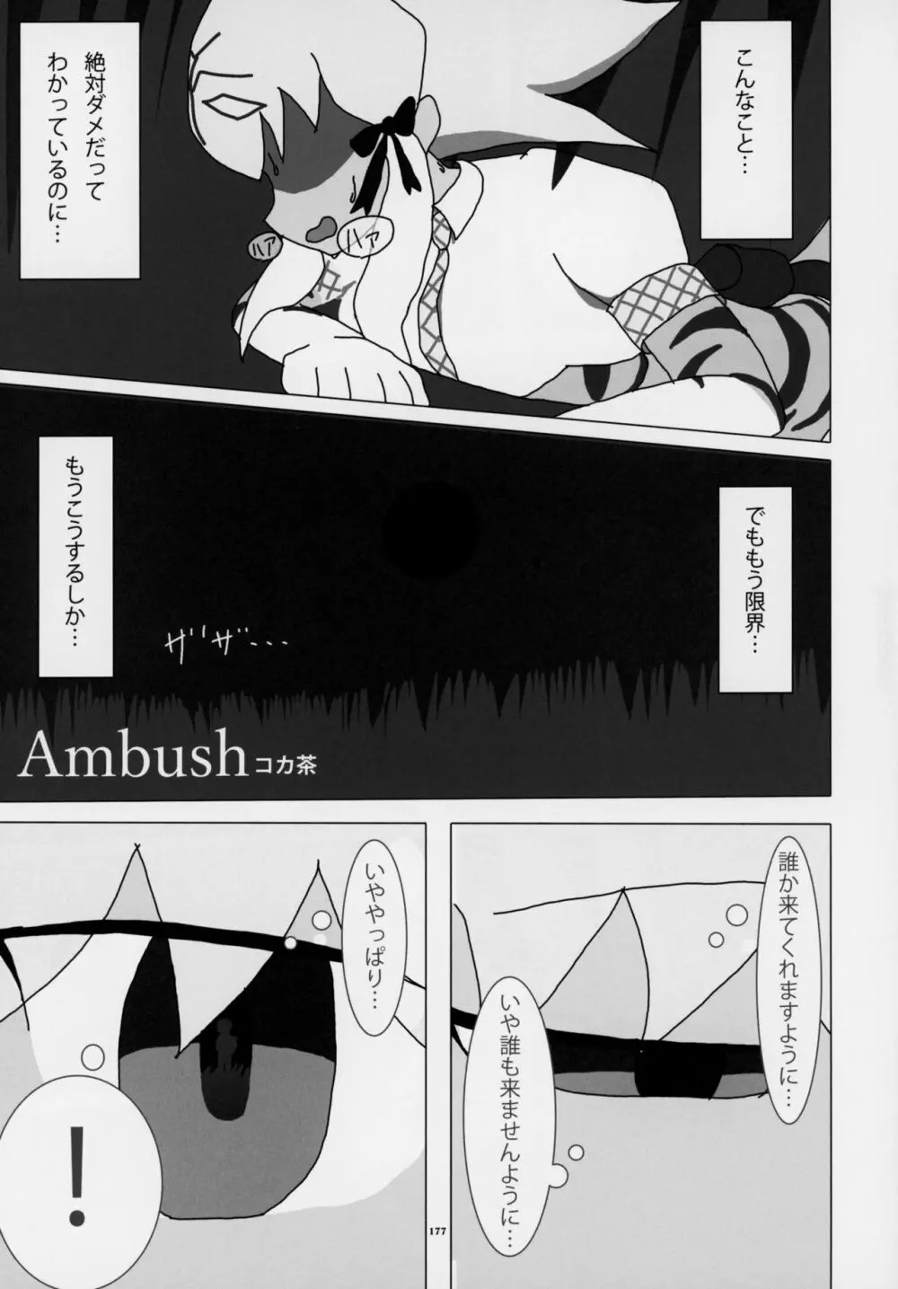 フレンズ逆レイプ合同誌～アニマルガールによる性的暴行被害記録集～ - page176