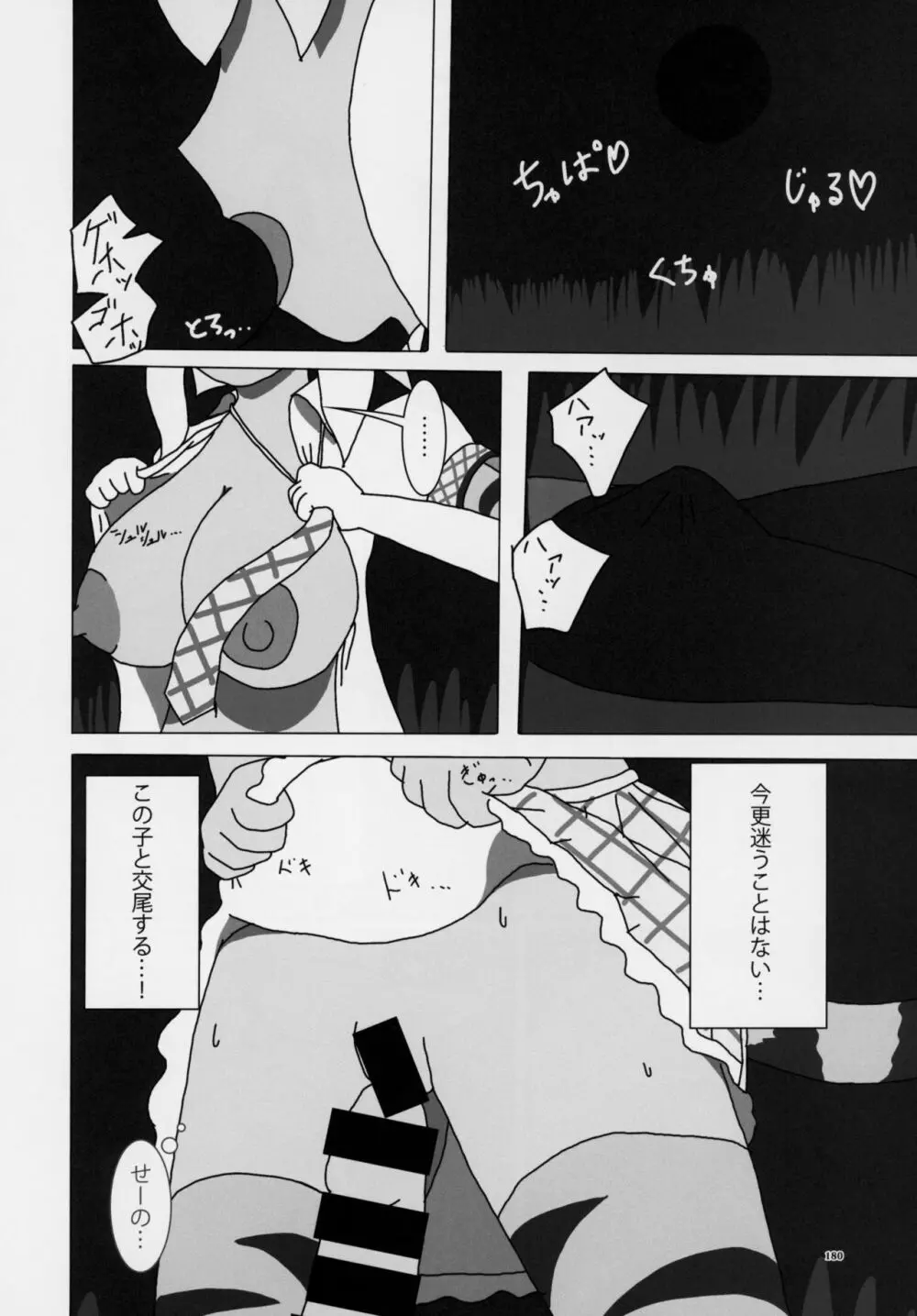 フレンズ逆レイプ合同誌～アニマルガールによる性的暴行被害記録集～ - page179