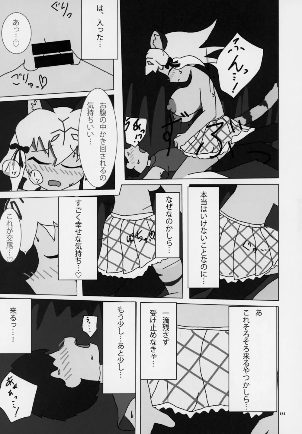 フレンズ逆レイプ合同誌～アニマルガールによる性的暴行被害記録集～ - page180