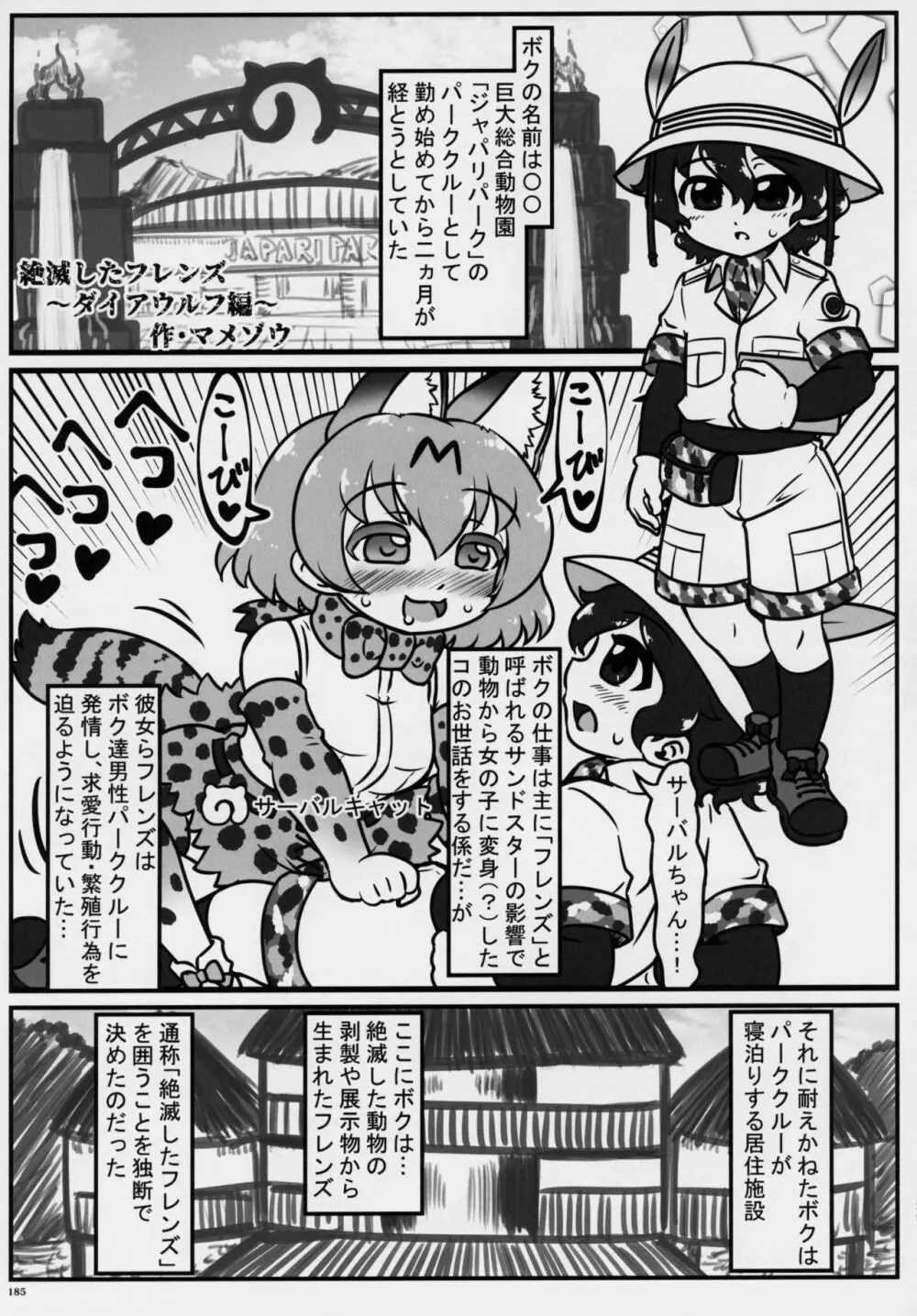 フレンズ逆レイプ合同誌～アニマルガールによる性的暴行被害記録集～ - page184