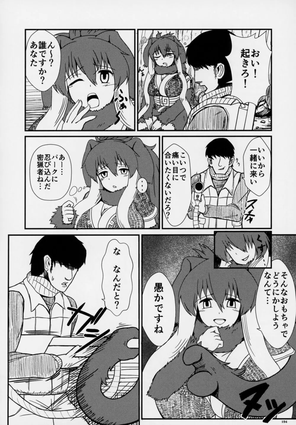 フレンズ逆レイプ合同誌～アニマルガールによる性的暴行被害記録集～ - page193