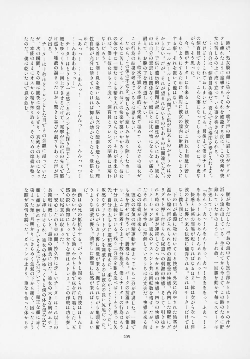 フレンズ逆レイプ合同誌～アニマルガールによる性的暴行被害記録集～ - page204