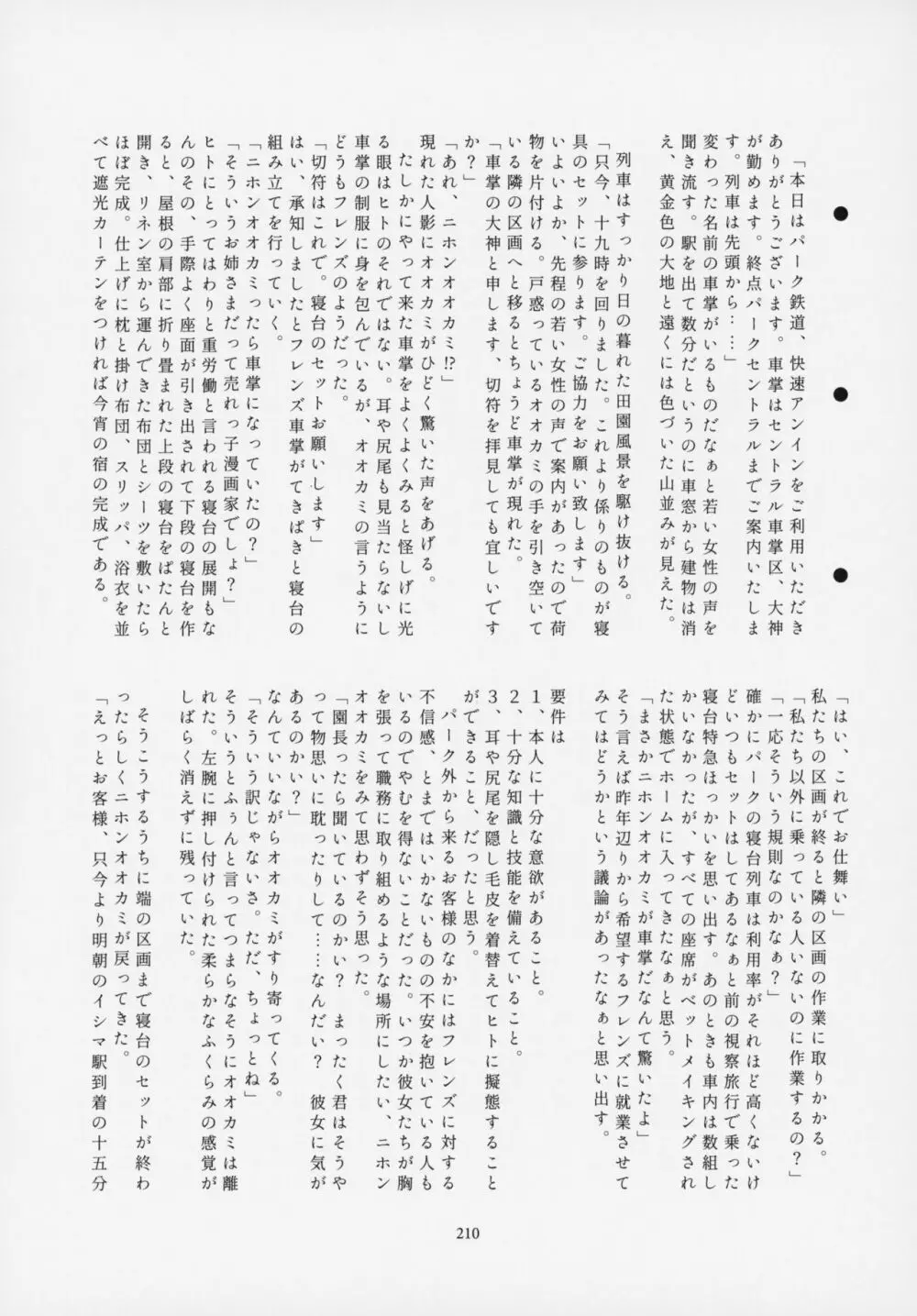 フレンズ逆レイプ合同誌～アニマルガールによる性的暴行被害記録集～ - page209