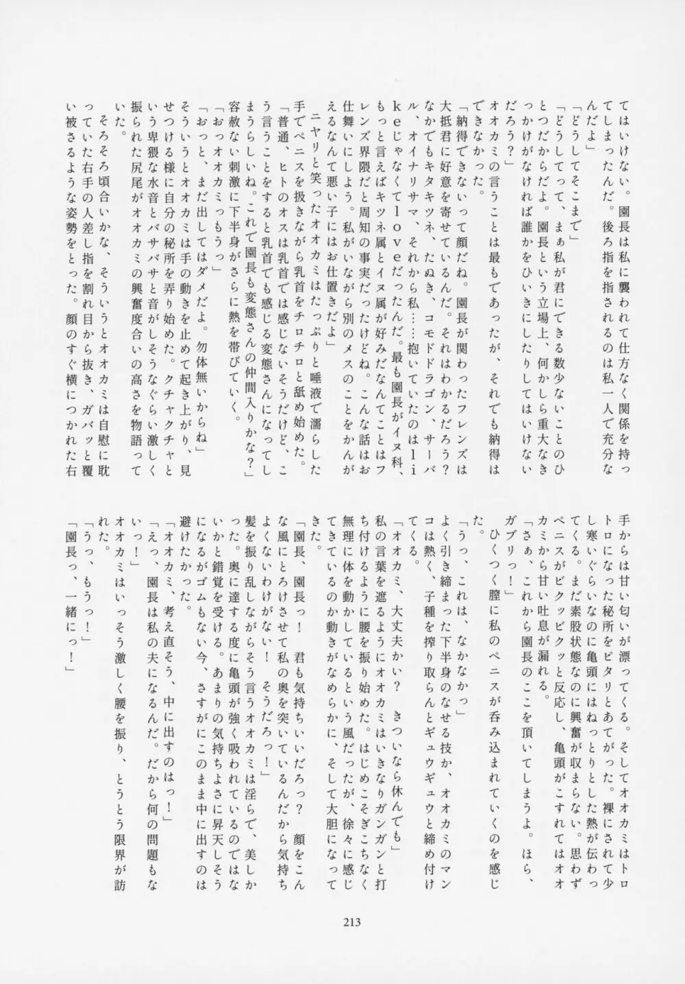 フレンズ逆レイプ合同誌～アニマルガールによる性的暴行被害記録集～ - page212