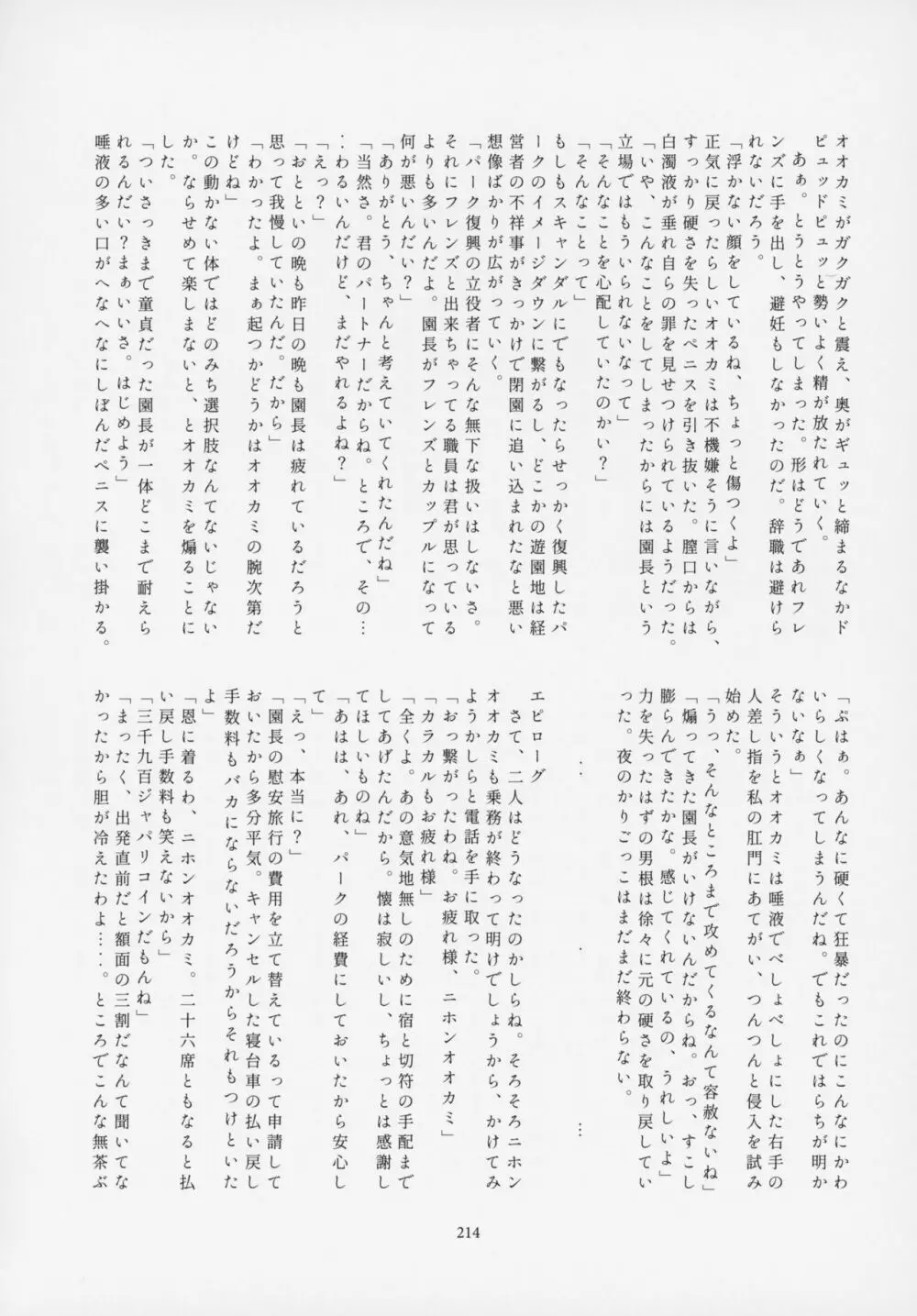 フレンズ逆レイプ合同誌～アニマルガールによる性的暴行被害記録集～ - page213
