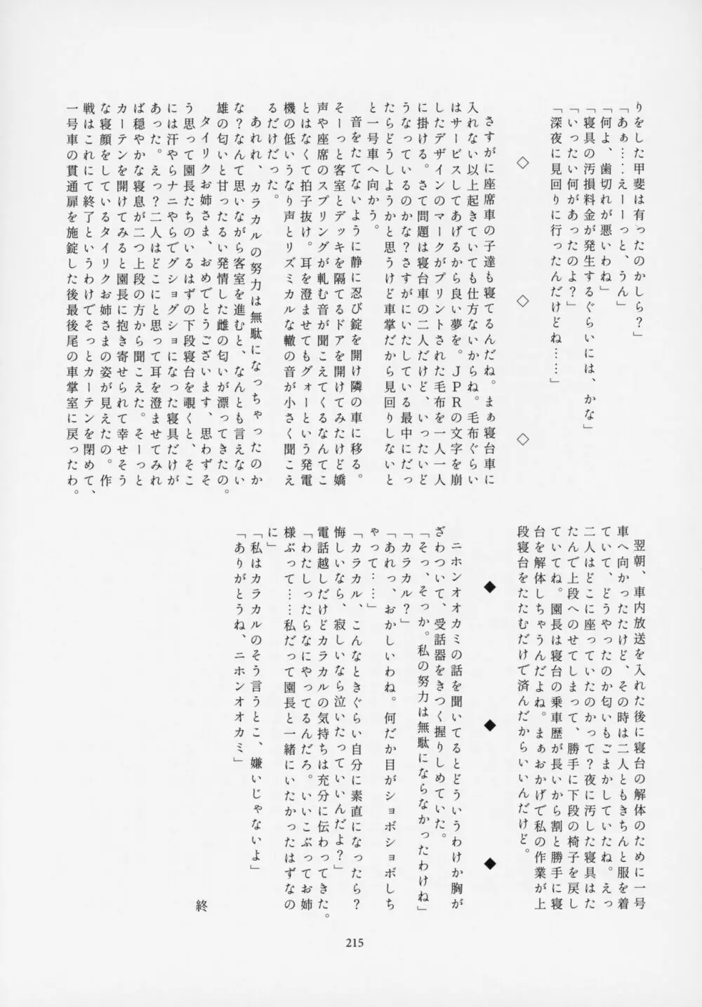 フレンズ逆レイプ合同誌～アニマルガールによる性的暴行被害記録集～ - page214