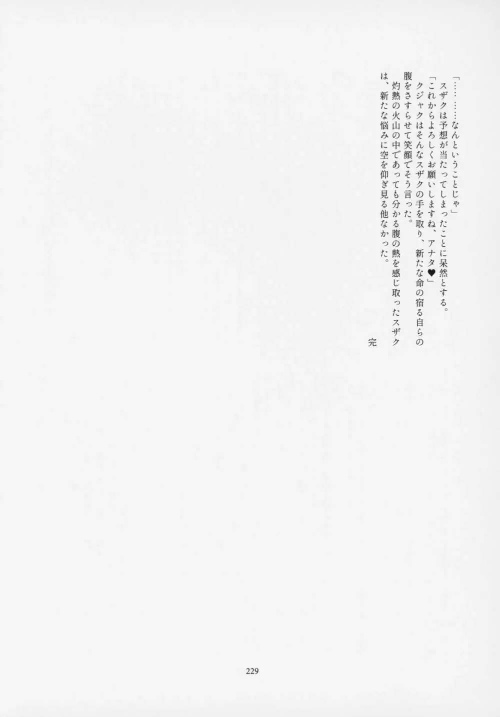 フレンズ逆レイプ合同誌～アニマルガールによる性的暴行被害記録集～ - page228