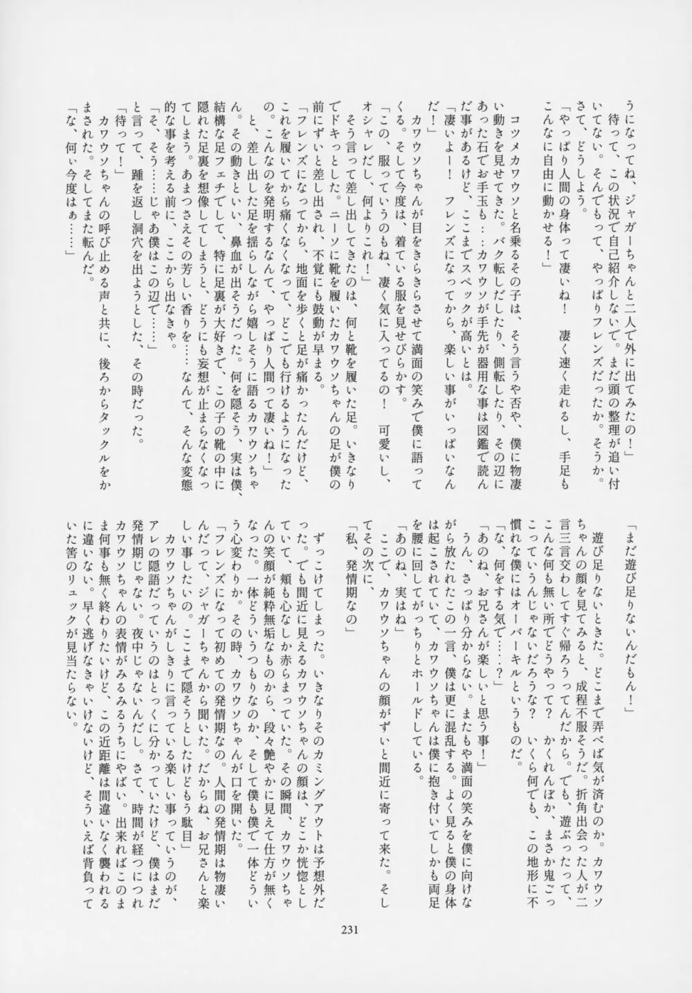 フレンズ逆レイプ合同誌～アニマルガールによる性的暴行被害記録集～ - page230