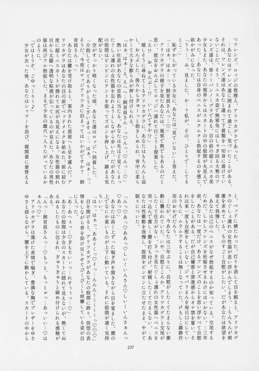 フレンズ逆レイプ合同誌～アニマルガールによる性的暴行被害記録集～ - page236