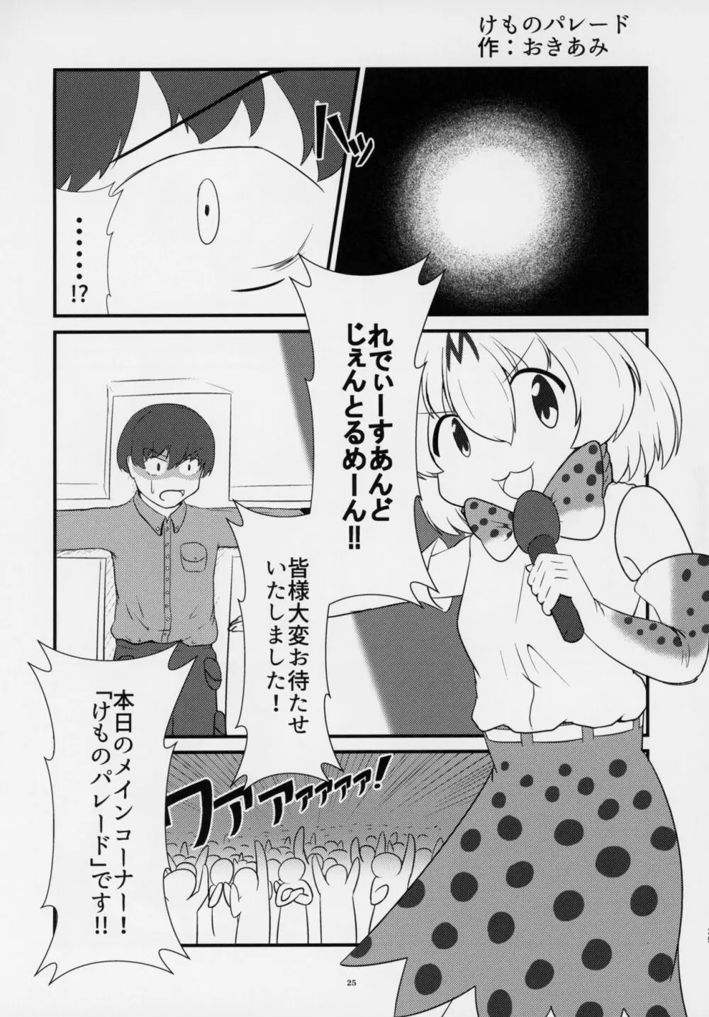 フレンズ逆レイプ合同誌～アニマルガールによる性的暴行被害記録集～ - page24