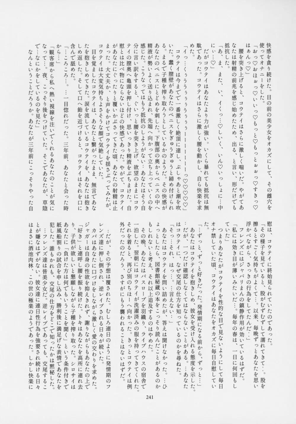 フレンズ逆レイプ合同誌～アニマルガールによる性的暴行被害記録集～ - page240
