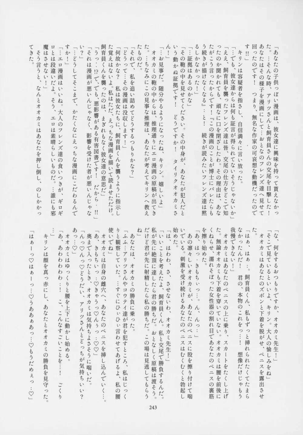 フレンズ逆レイプ合同誌～アニマルガールによる性的暴行被害記録集～ - page242