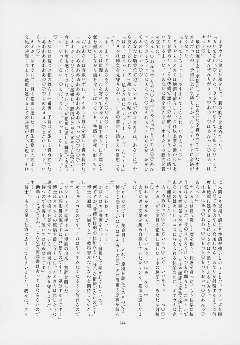 フレンズ逆レイプ合同誌～アニマルガールによる性的暴行被害記録集～ - page243