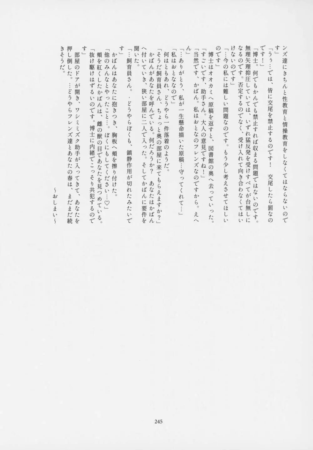 フレンズ逆レイプ合同誌～アニマルガールによる性的暴行被害記録集～ - page244