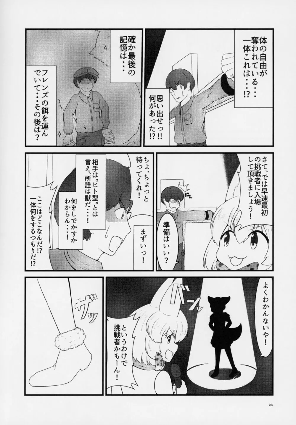 フレンズ逆レイプ合同誌～アニマルガールによる性的暴行被害記録集～ - page25