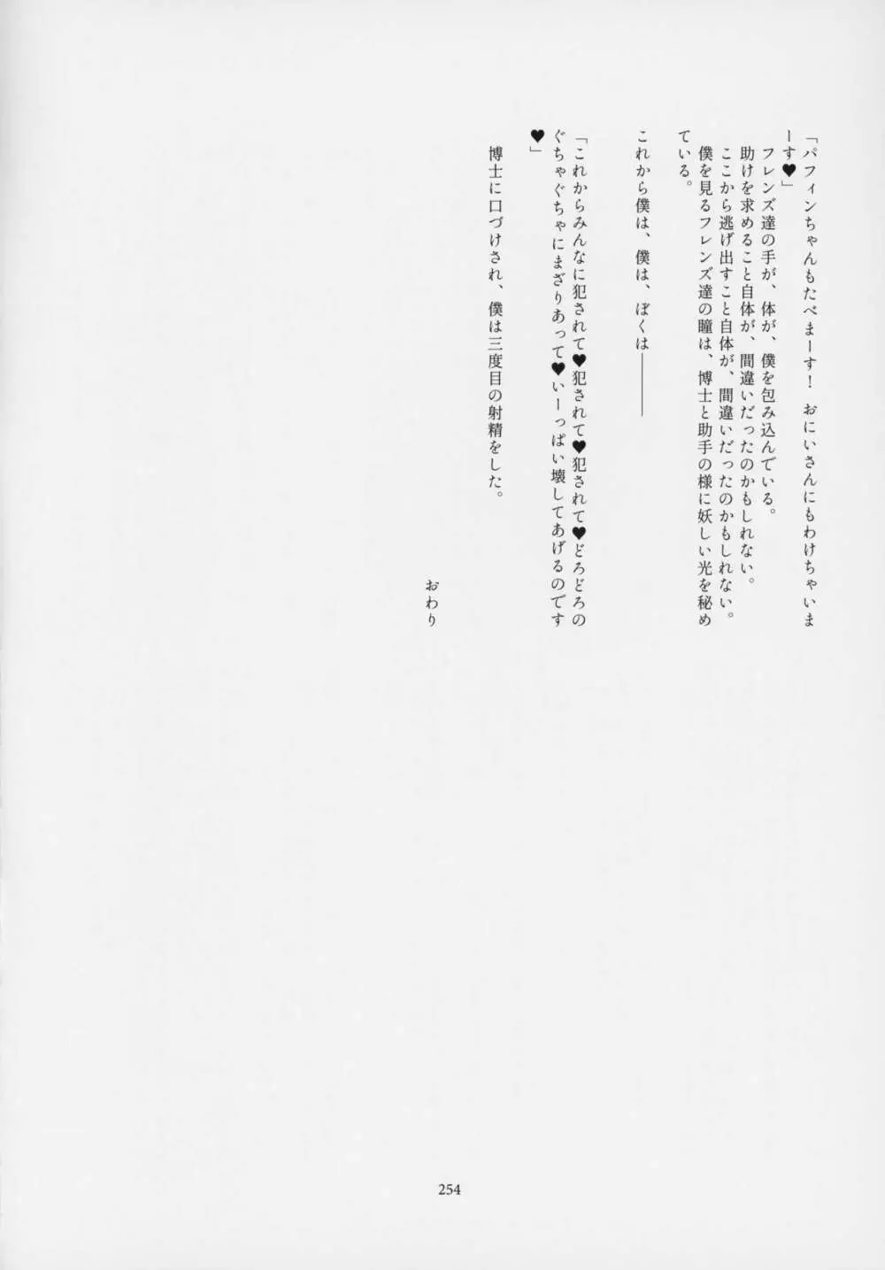 フレンズ逆レイプ合同誌～アニマルガールによる性的暴行被害記録集～ - page253