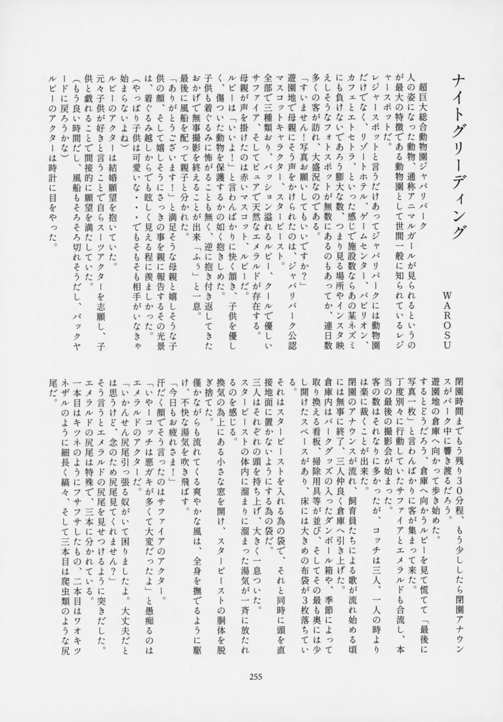 フレンズ逆レイプ合同誌～アニマルガールによる性的暴行被害記録集～ - page254