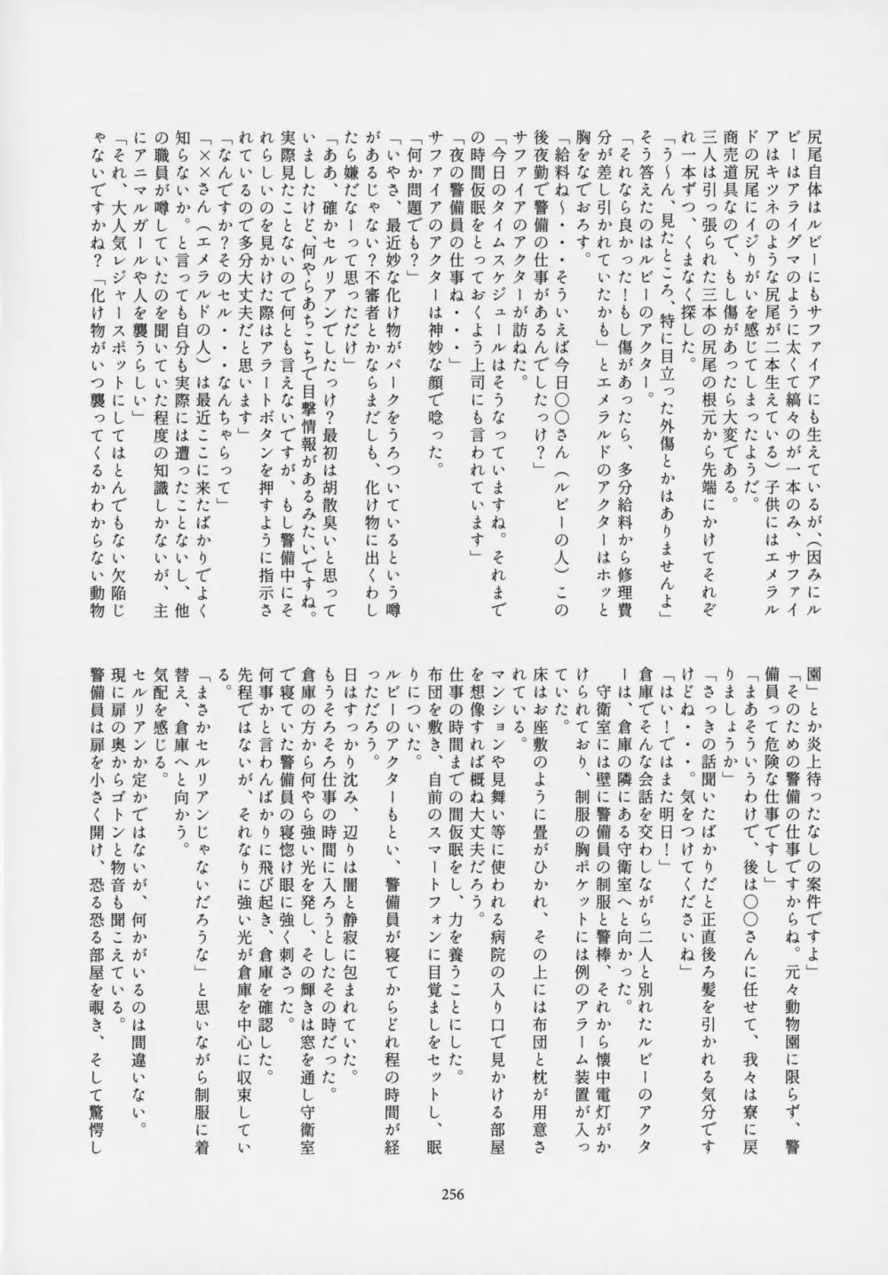 フレンズ逆レイプ合同誌～アニマルガールによる性的暴行被害記録集～ - page255