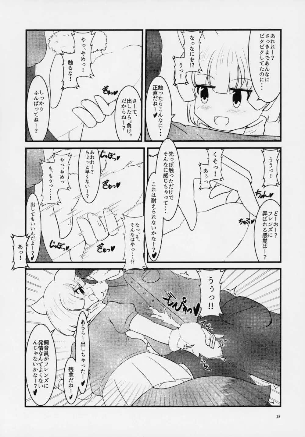 フレンズ逆レイプ合同誌～アニマルガールによる性的暴行被害記録集～ - page27