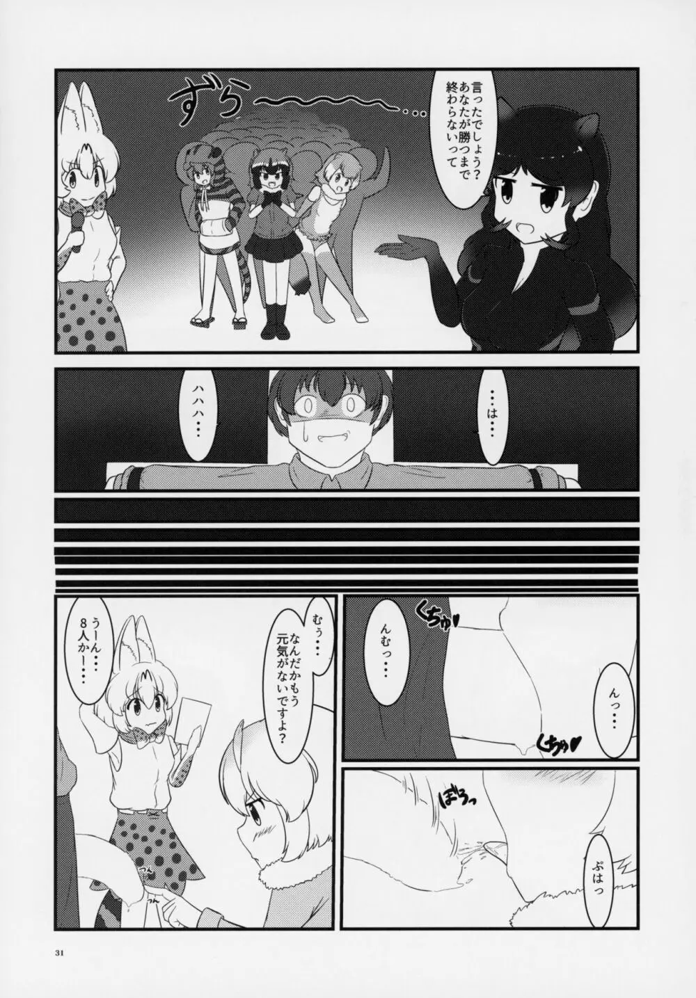 フレンズ逆レイプ合同誌～アニマルガールによる性的暴行被害記録集～ - page30