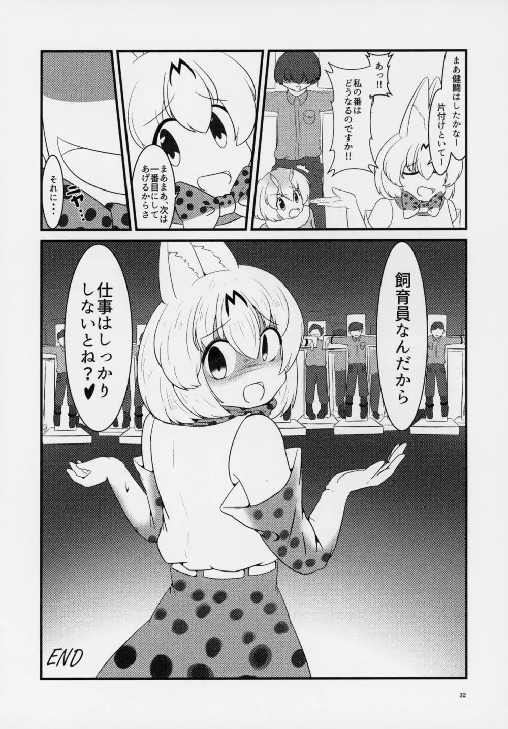 フレンズ逆レイプ合同誌～アニマルガールによる性的暴行被害記録集～ - page31
