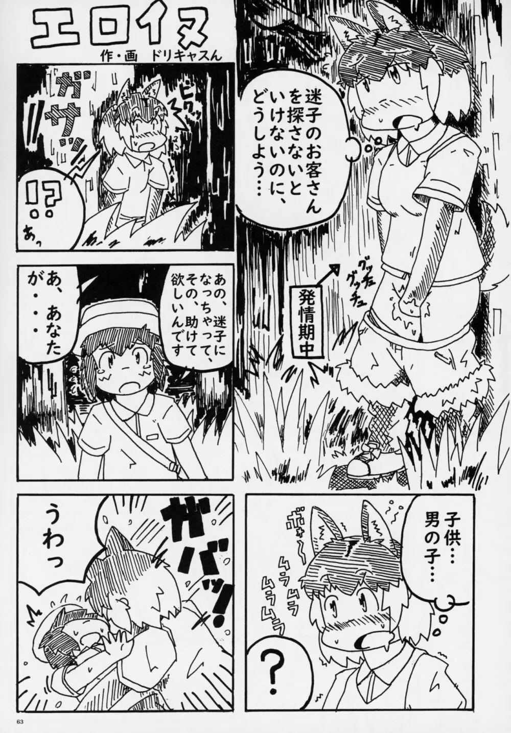 フレンズ逆レイプ合同誌～アニマルガールによる性的暴行被害記録集～ - page62