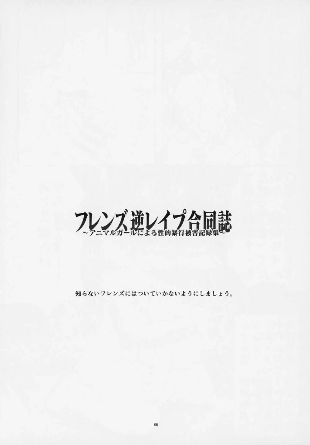 フレンズ逆レイプ合同誌～アニマルガールによる性的暴行被害記録集～ - page67