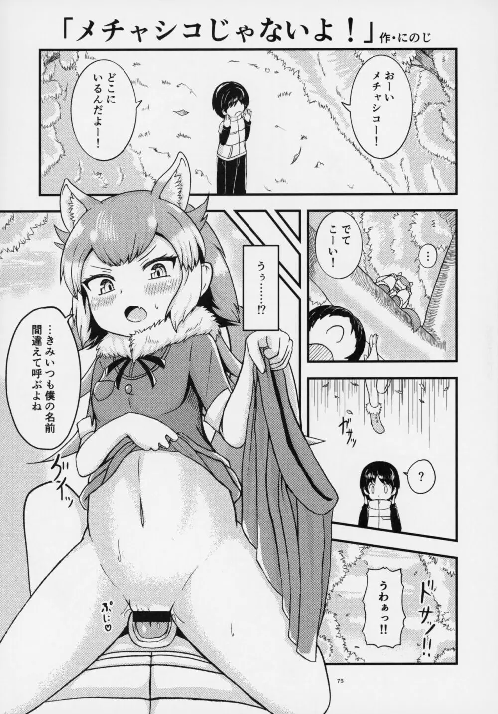 フレンズ逆レイプ合同誌～アニマルガールによる性的暴行被害記録集～ - page74