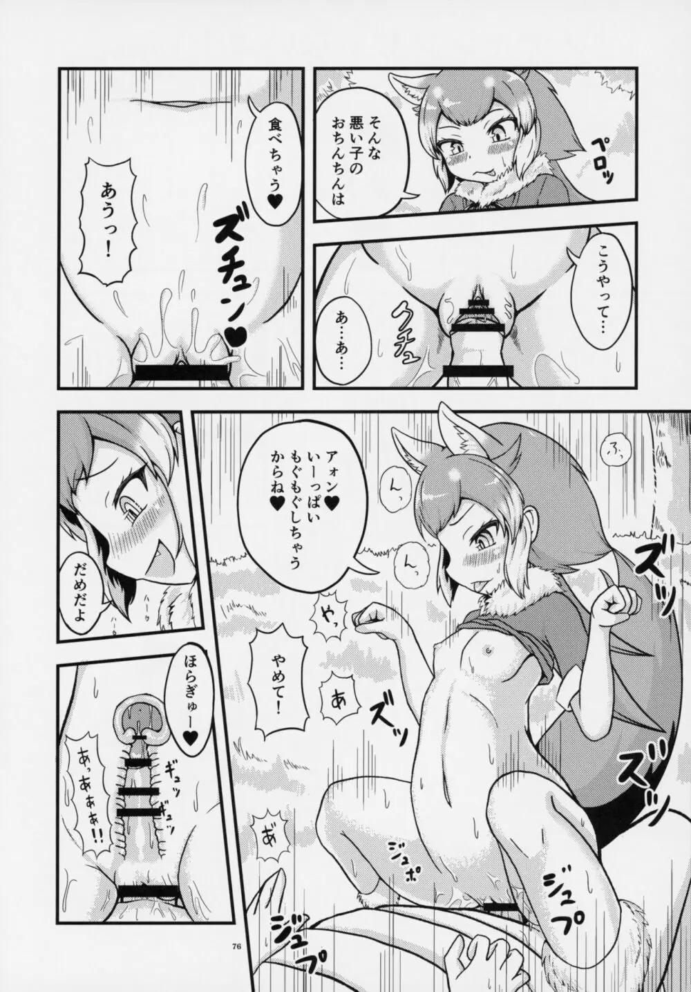 フレンズ逆レイプ合同誌～アニマルガールによる性的暴行被害記録集～ - page75