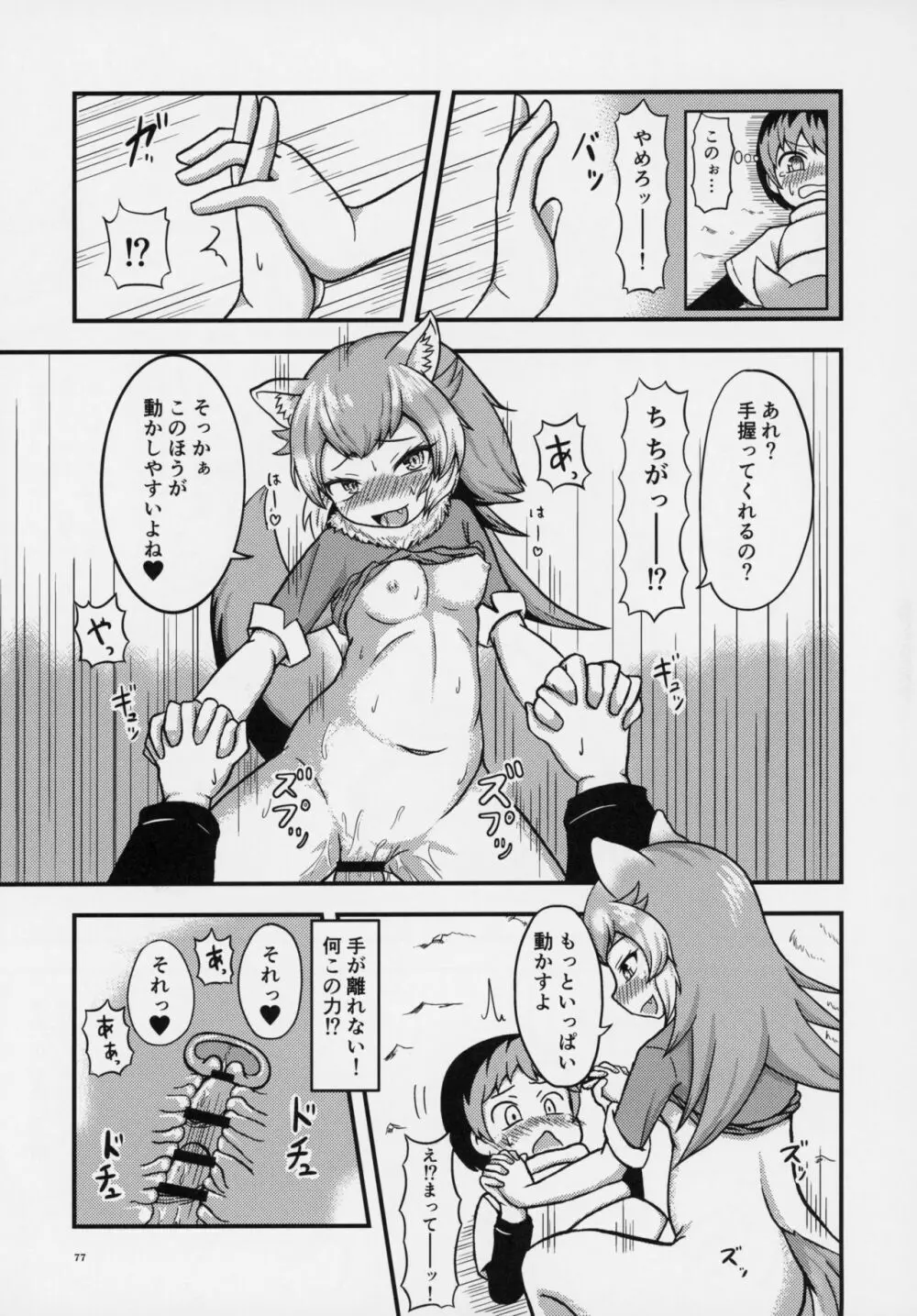 フレンズ逆レイプ合同誌～アニマルガールによる性的暴行被害記録集～ - page76