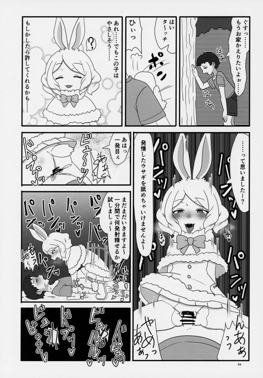 フレンズ逆レイプ合同誌～アニマルガールによる性的暴行被害記録集～ - page83