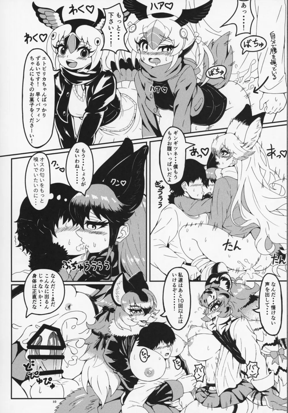 フレンズ逆レイプ合同誌～アニマルガールによる性的暴行被害記録集～ - page9