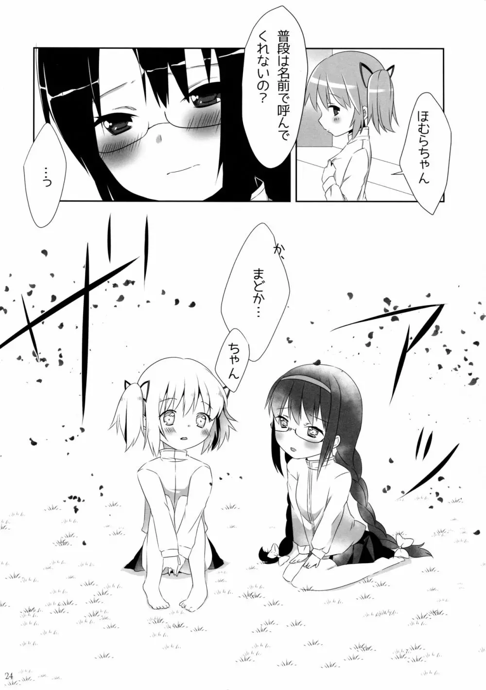 乙女恋苺 - page25