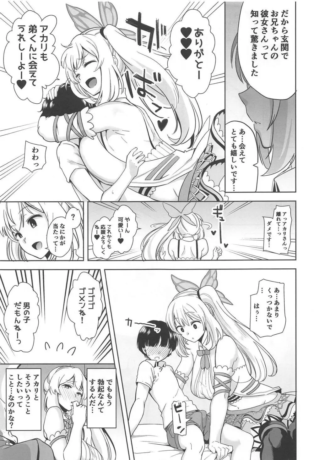 もっと!アカリパコパコ - page8