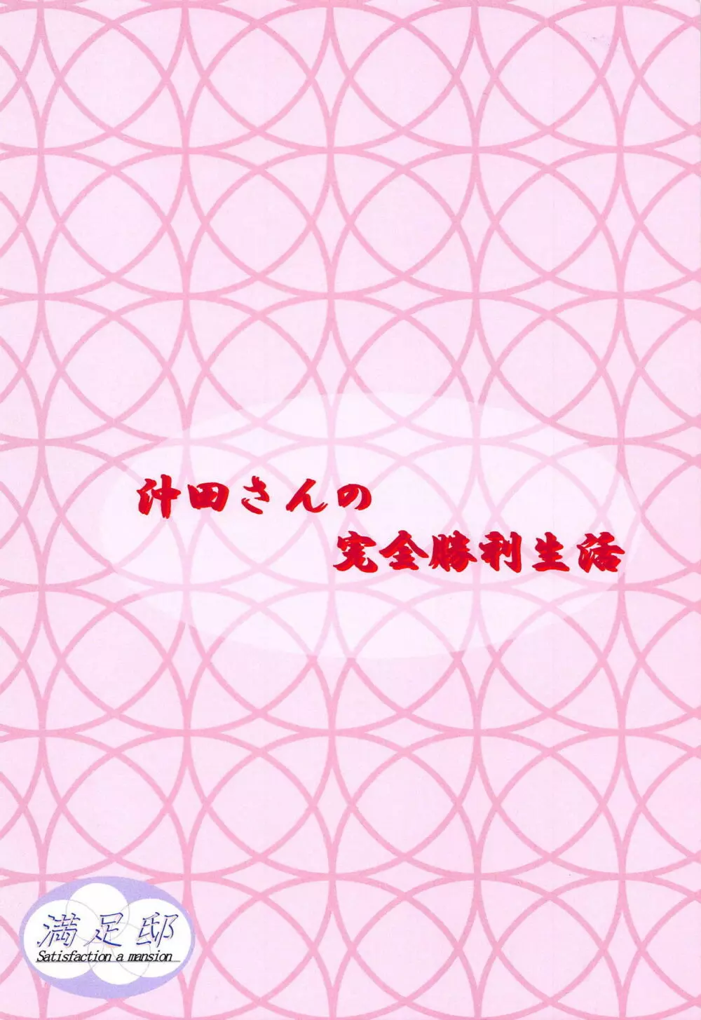 沖田さんの完全勝利生活 - page18