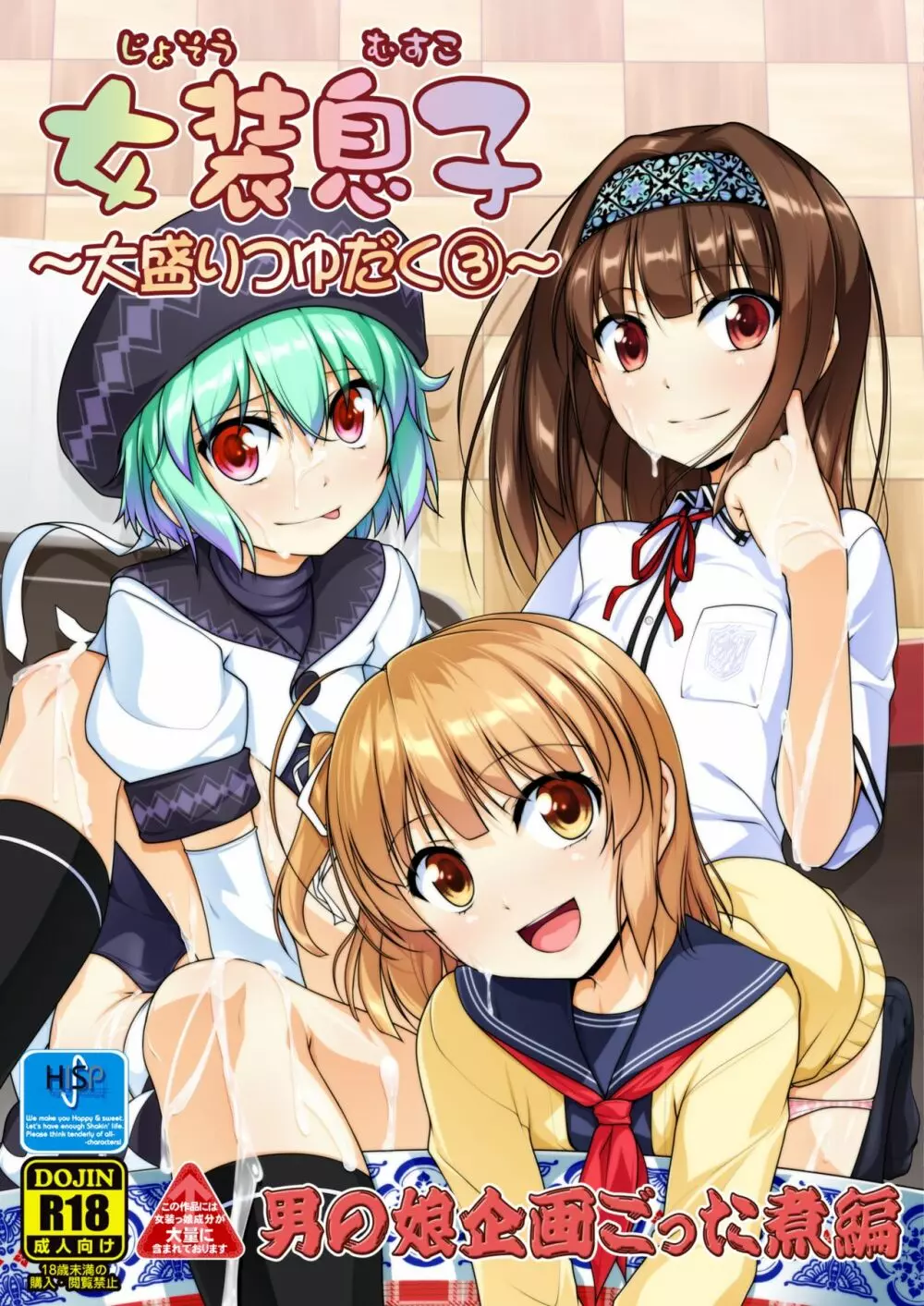 女装息子大盛りつゆだく3~男の娘企画ごった煮編~